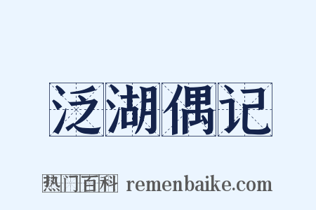 泛湖偶记是什么意思的图片